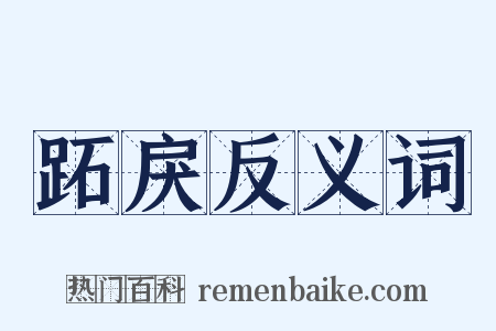 跖戾反义词是什么意思的图片